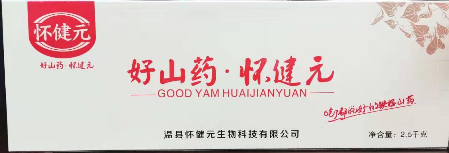 御品怀药——好山药、怀建元（鲜山药）