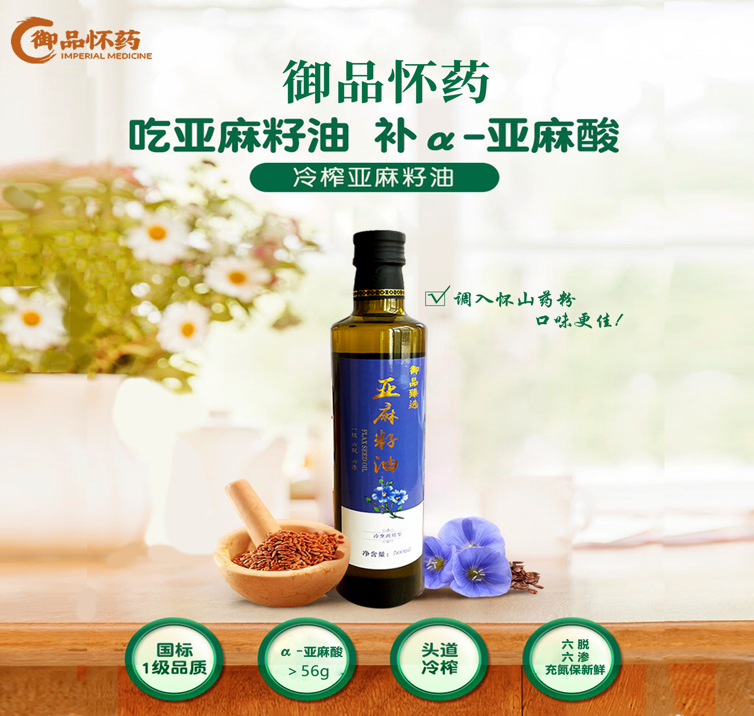 御品怀药—亚麻籽油