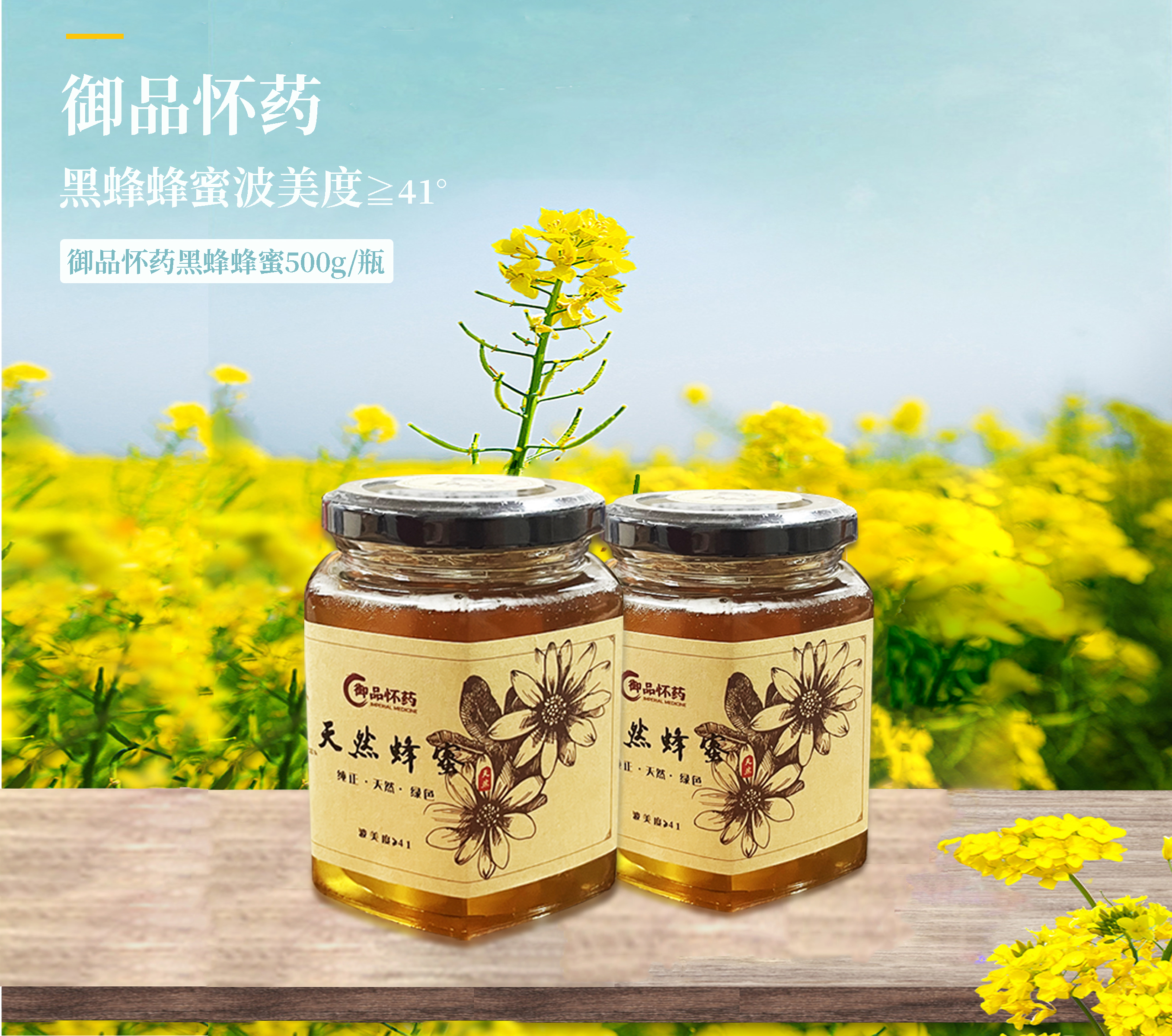 御品怀药—黑蜂蜂蜜
